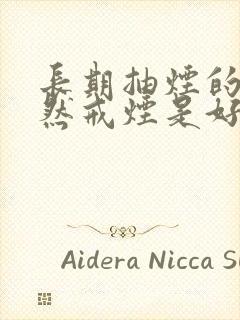 长期抽烟的人突然戒烟是好是坏