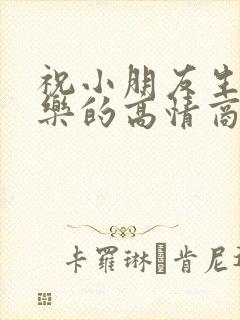 祝小朋友生日快乐的高情商句子