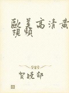 欧美高清黄色的视频