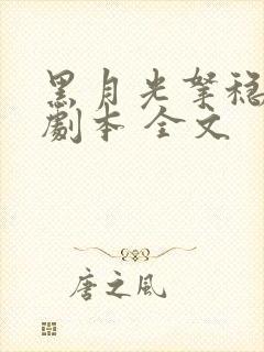 黑月光拿稳be剧本 全文