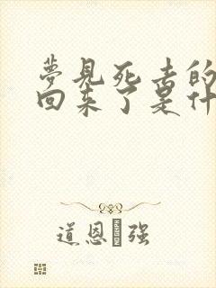 梦见死去的亲人回来了是什么兆头