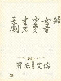 天才少女归来短剧免费看