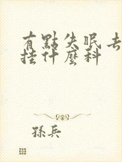 有点失眠去医院挂什么科