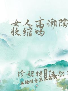 女人高潮阴道会收缩吗