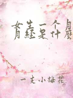 女生一个月没来月经是什么原因