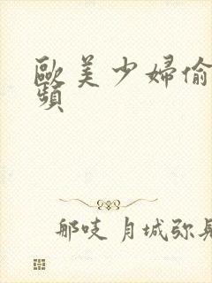 欧美少妇偷拍视频