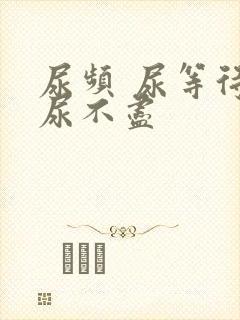 尿频 尿等待 尿不尽