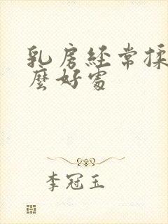 乳房经常揉有什么好处