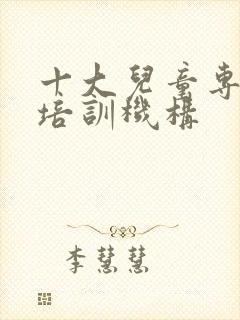 十大儿童专注力培训机构