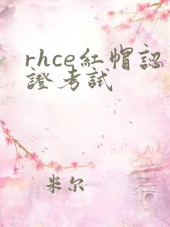 rhce红帽认证考试