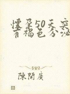 怀孕50天突然有褐色分泌物怎么回事