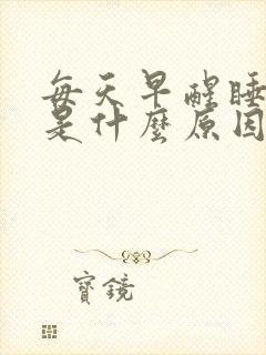 每天早醒睡不着是什么原因