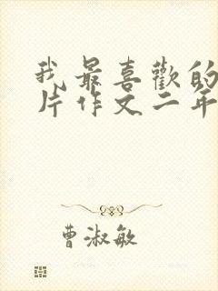 我最喜欢的动画片作文二年级