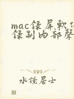 mac录屏软件录制内部声音