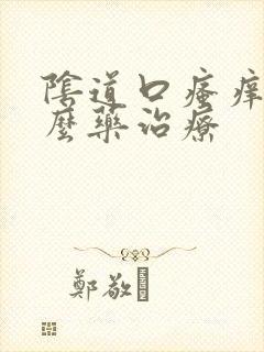 阴道口瘙痒用什么药治疗