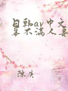 日韩av中文字幕不满人妻