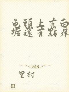 龟头上有白色污垢还有点痒