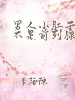 男人小肚子疼是不是前列腺