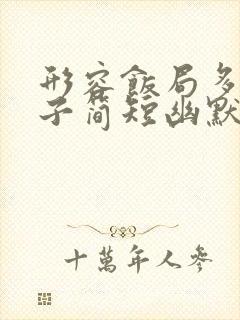 形容饭局多的句子简短幽默