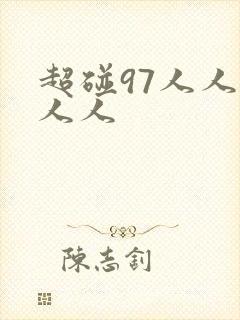 超碰97人人人人人