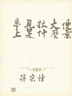 梦见拉大便在身上是什么意思