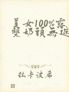 美女100%露双奶头无遮挡全身