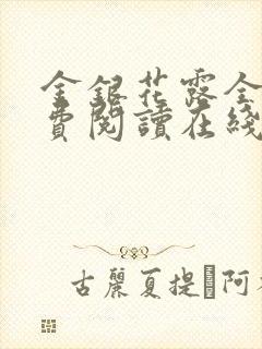 金银花露全文免费阅读在线笔趣阁父欲