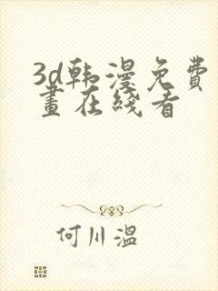 3d韩漫免费漫画在线看