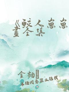 《鲛人崽崽》漫画全集