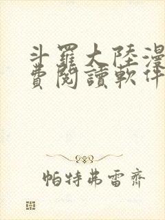 斗罗大陆漫画免费阅读软件下载