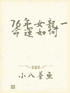 76年女龙一生命运如何