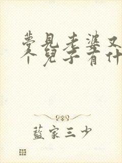 梦见老婆又生了个儿子有什么征兆