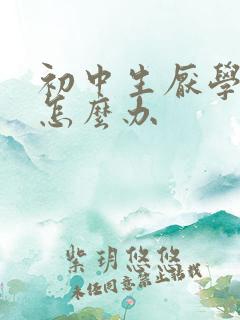 初中生厌学抑郁怎么办