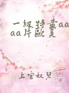 一级特黄aaaaa片欧美