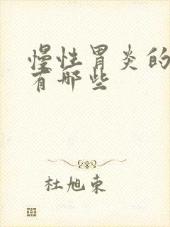 慢性胃炎的药物有哪些