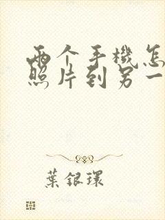 两个手机怎么传照片到另一个手机