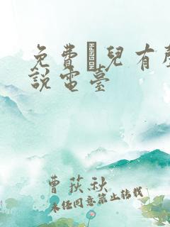 免费苮儿有声小说电台