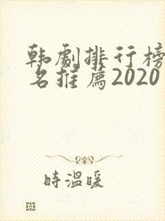 韩剧排行榜前十名推荐2020