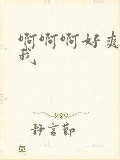 啊啊啊好爽操死我