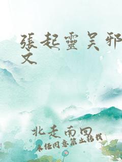 张起灵吴邪cp文