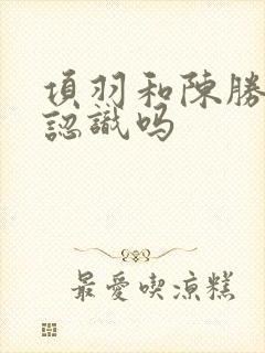 项羽和陈胜吴广认识吗