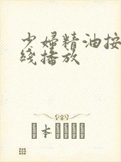 少妇精油按摩在线播放
