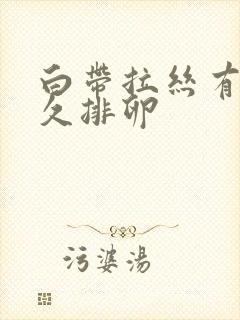 白带拉丝有血多久排卵