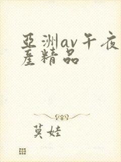 亚洲av午夜国产精品