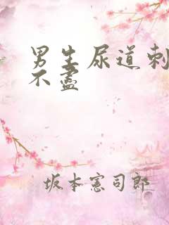 男生尿道刺痛尿不尽