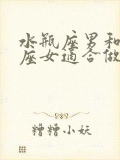 水瓶座男和射手座女适合做夫妻吗