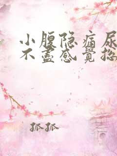 小腹隐痛尿频尿不尽感觉总有尿意女性