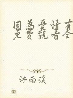 因为爱情有晴天免费观看全集