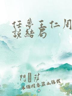 任梦王仁周璐小说结局