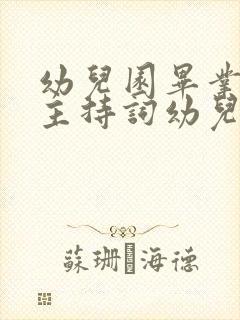 幼儿园毕业典礼主持词幼儿